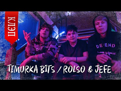 TIMURKA BITS, Rolso & Jefe - Клэп видео (клип)