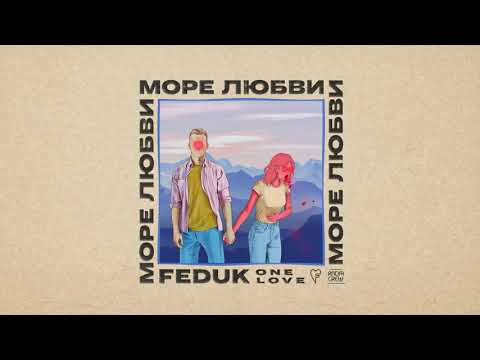 FEDUK - Море любви видео (клип)