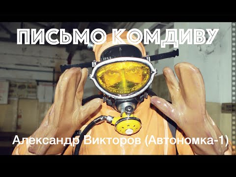 Александр Викторов - Письмо комдиву (Хулиганская) видео (клип)