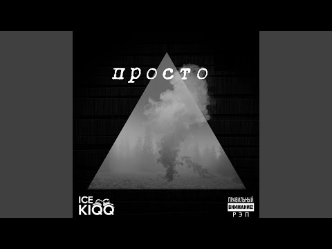 ICE KIQQ, Dr. FLang3r - Моя цель видео (клип)