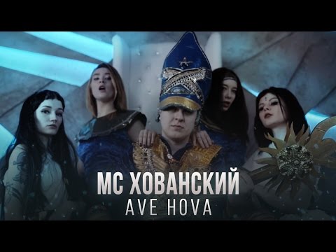 МС Хованский - Ave Hova видео (клип)