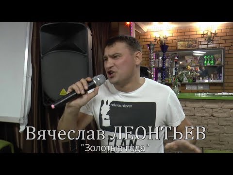 Вячеслав Леонтьев - Золотые года видео (клип)