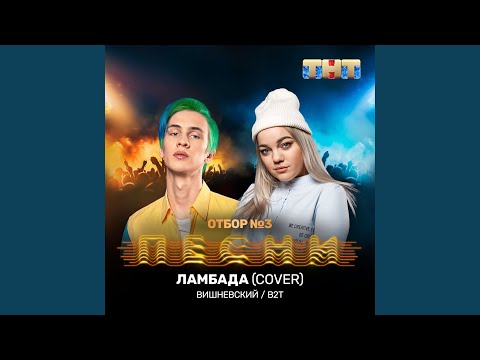 Вишневский, В2т - Ламбада (Cover) видео (клип)