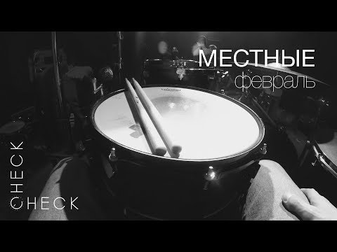 Местные - Февраль видео (клип)