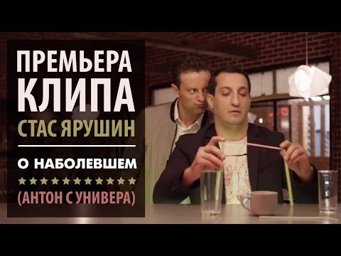 Стас Ярушин - Посидел и дальше пошёл видео (клип)