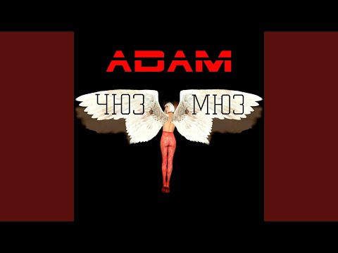 Adam - Если не ты видео (клип)