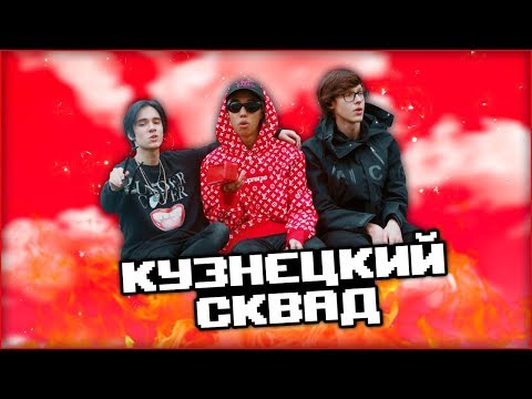 Kuznetsky Squad - Истории видео (клип)