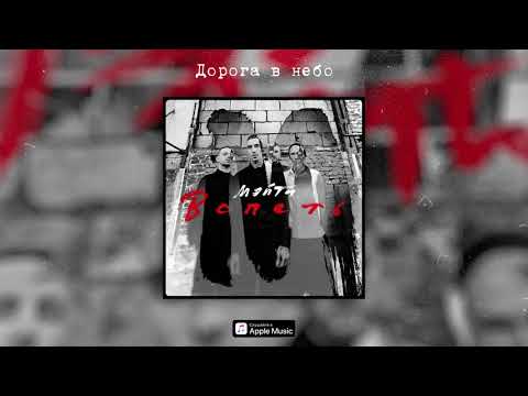 Мэйти - Дорога в небо видео (клип)