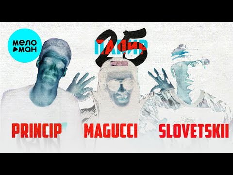 Принцип, Magucci, Словетский - 25 папир видео (клип)