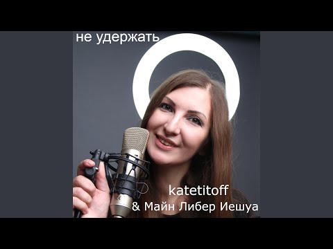 Katetitoff, Майн Либер Иешуа - Не удержать видео (клип)