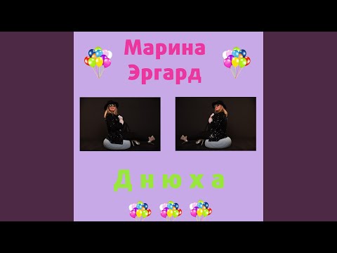 Марина Эргард - Днюха видео (клип)