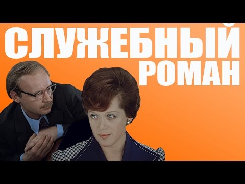 DJ Groove - Служебный роман видео (клип)