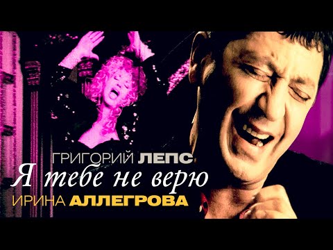 Ирина Аллегрова, Григорий Лепс - Я тебе не верю видео (клип)