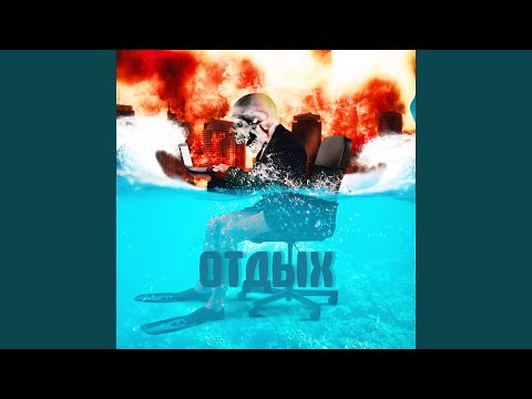 Oleg Kai - Отдых видео (клип)