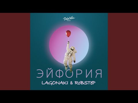 Lagonaki, RoBSTeP - Эйфория видео (клип)