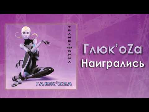 Глюк’oZa - Наигрались видео (клип)