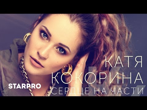 Катя Кокорина - Сердце на части видео (клип)