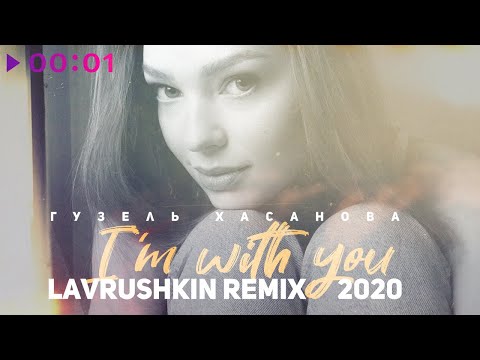 Гузель Хасанова - Я с тобой (Lavrushkin Remix) видео (клип)