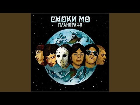 Smoki Mo - Начало игры, Ч. 2 видео (клип)