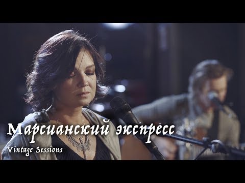 Мельница - Марсианский экспресс (Vintage Sessions) видео (клип)