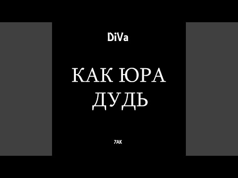 Diva - Как Юра Дудь (Instrumental version) видео (клип)