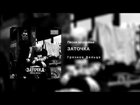 Заточка - Песня ноунейма видео (клип)