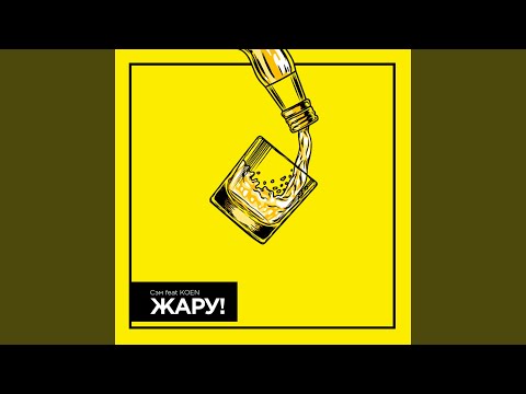 СЭМ feat. Koen - Жару видео (клип)