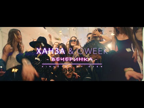 Ханза, OWEEK - Вечеринка видео (клип)