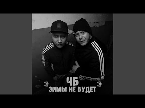 ЧБ, WAYSEVEN - Хапнул с горкой видео (клип)