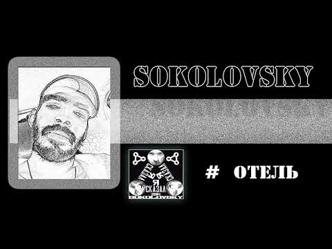 Sokolovsky - Отель видео (клип)