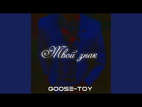 Goose-toy - Твой Знак видео (клип)