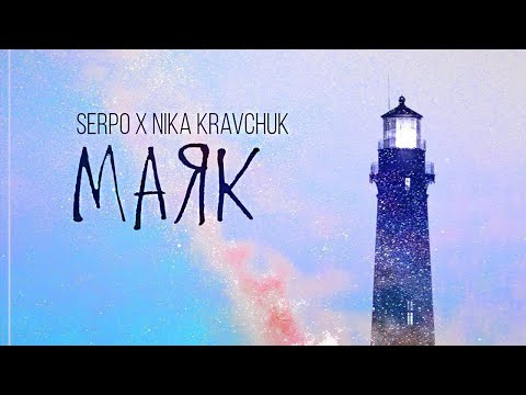 SERPO feat. Nika Kravchuk - Маяк видео (клип)