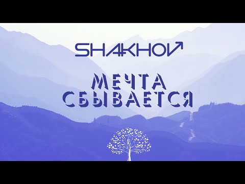 Shakhov - Мечта Сбывается видео (клип)