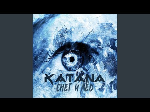 Katana - Снег и лёд видео (клип)