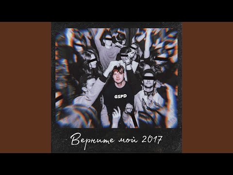 GSPD - Верните мой 2017 видео (клип)