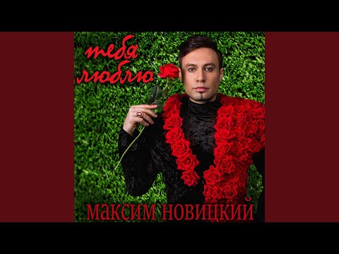 Максим Новицкий - Тебе Люблю (Radio Version) видео (клип)