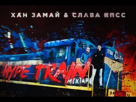 Edik_Kingsta, ЗАМАЙ, Слава КПСС, MF Док - Дурь-трава видео (клип)