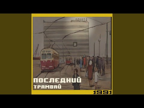 RAVAI - Последний трамвай видео (клип)