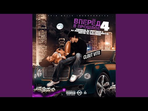 Clout Vito - Вперёд В Прошлое 4 Intro видео (клип)