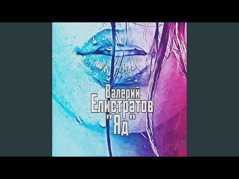 Валерий Елистратов - Яд видео (клип)