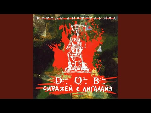 D O B, Сирджей, Лигалайз - Классика (В.В.Н.М.) видео (клип)