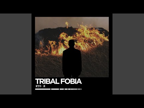 Tribal Fobia - Кто я видео (клип)