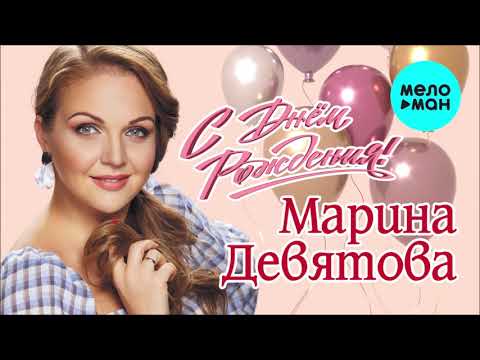 Марина Девятова - С Днём Рождения! видео (клип)