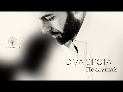 Dima Sirota - Послушай видео (клип)