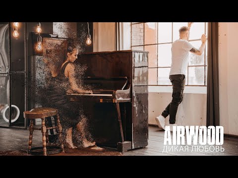 Airwood - Дикая Любовь (Dance-Remix) видео (клип)