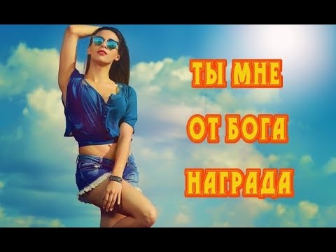 Игорь Ашуров - Ты мне от бога награда видео (клип)