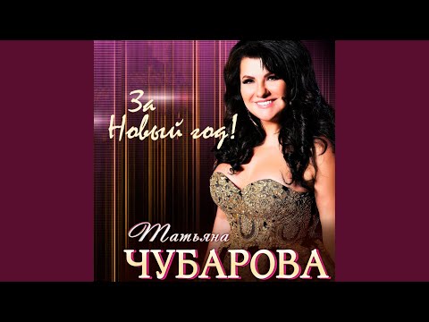 Татьяна Чубарова - За Новый год! видео (клип)