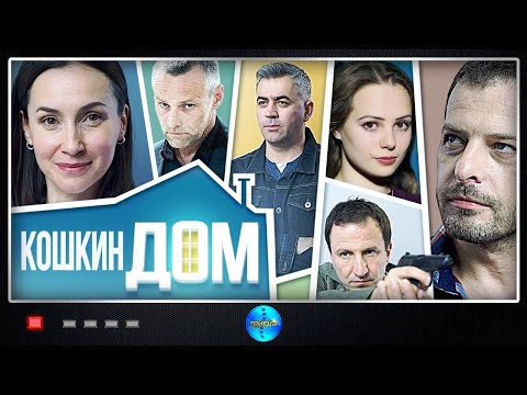 КОШКИН ДОМ - На рассвете видео (клип)