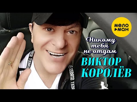 Виктор Королёв - Никому тебя не отдам видео (клип)