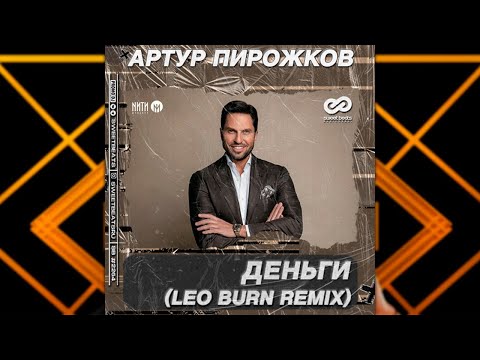 Артур Пирожков - Деньги (Leo Burn Remix) видео (клип)